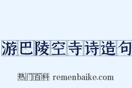 游巴陵空寺诗造句是什么意思的图片